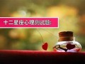 十二星座心理测试(十二星座谁是老大)