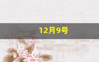 12月9号(2000年12月9号)