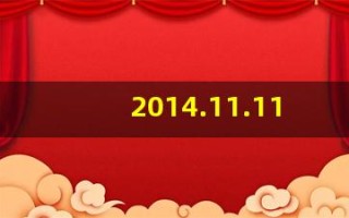 2014.11.11(2014.11.11鹈鹕vs骑士)