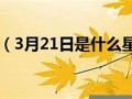 3月21号是什么星座的(3月22号是什么星座的)