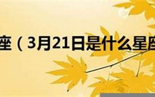 3月21号是什么星座的(3月21号是什么星座的人生日呢)