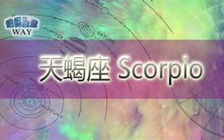冥王星在天蝎座(冥王星在天蝎座在第七宫)