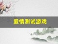 爱情测试游戏(爱情测试游戏小说)