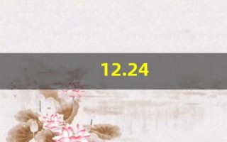 12.24(122453-73-0)