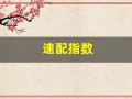速配指数(速配指数是什么意思)