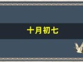 十月初七(十月初七出生的男孩命运)