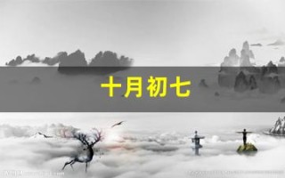 十月初七(十月初七是什么星座)