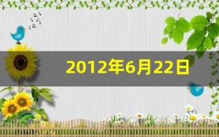 2012年6月22日(2012年6月22日出生的人)