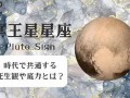 冥王星星座(冥王星星座符号)