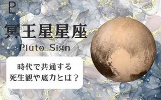 冥王星星座(冥王星星座代表什么意思)