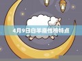白羊座的性格(12星座谁是老大)