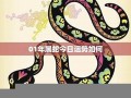 属蛇今年运程(属蛇今年运程怎么样)