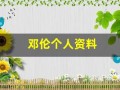 邓伦个人资料(邓伦个人资料简介及其 老婆)