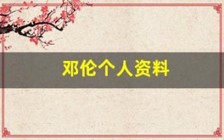 邓伦个人资料(邓伦个人资料简介及其 老婆)
