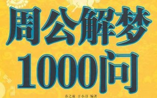 周公解梦免费自查(周公解梦免费自查方法)