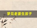 梦见老婆生孩子(梦见别人生小孩子)