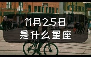 11月25日是什么星座(11月25日是什么星座的人)