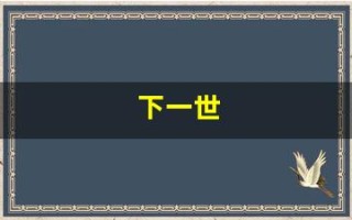 下一世(下一世愿化作折扇伴君前)