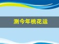 测今年桃花运(测试一下今年的桃花运)