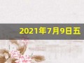 2021年7月9日五行穿衣指南(7月9日五行穿衣颜色搭配)