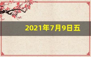 2021年7月9日五行穿衣指南(2021年7月9日穿衣五行颜色运势)