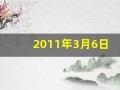 2011年3月6日(今天是2011年3月6日)