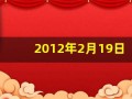 2012年2月19日(2012年2月19日最新命名的新元素符号是)