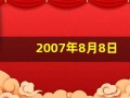 2007年8月8日(2007年8月8日阴历是多少)