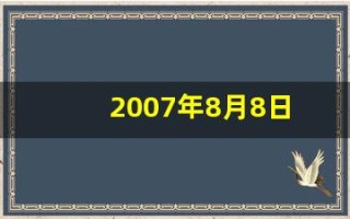2007年8月8日(2007年8月8日阴历是多少)