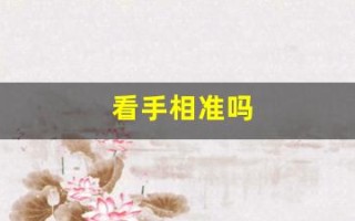 看手相准吗(看手相准吗可信吗)