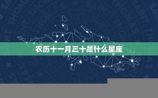11月30日是什么星座(射手座合不来的三大星座)