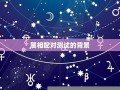 属相配对测试(生肖属相姻缘配对)