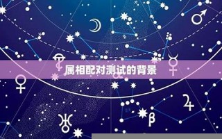 属相配对测试(属相配对大全 很准)