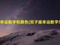 双子座幸运数字(双子座今日幸运数字)