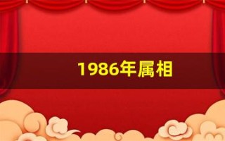 1986年属相(1986年属相今年多大了)