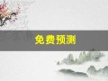 免费预测(3d定位精准100%免费预测)
