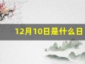 12月10日是什么日子(12月10日是黄道吉日吗)
