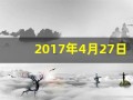 2017年4月27日(2017年4月27日黄历)