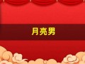 月亮男(月亮男生头像)