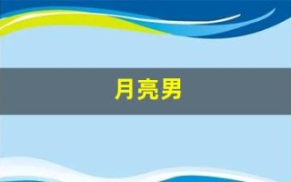 月亮男(月亮男星是谁)