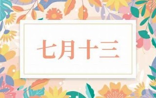 农历七月十三(农历七月十三是什么星座)