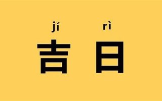 正月初三是黄道吉日吗(正月初三是黄道吉日吗2024年是什么)