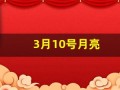 3月10号月亮(3月10日的超级月亮)