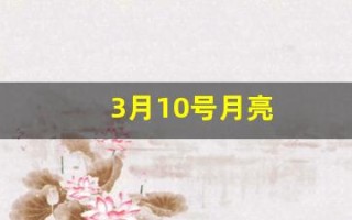 3月10号月亮(3月10日的超级月亮)
