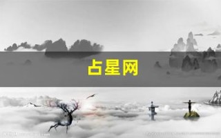 占星网(占星网星盘)
