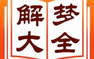新周公解梦大全(周公解梦大全查询免费原版2345梦见烧很多纸钱大火很旺)