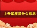 上升星座是什么意思(月亮星座是什么意思)