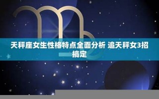 天秤座女生性格(水星天秤座女生性格)