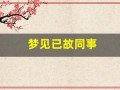 梦见已故同事