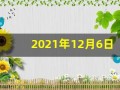 2021年12月6日五行穿衣(12月6号五行衣什么颜色)